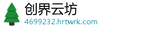 创界云坊_分享热门信息